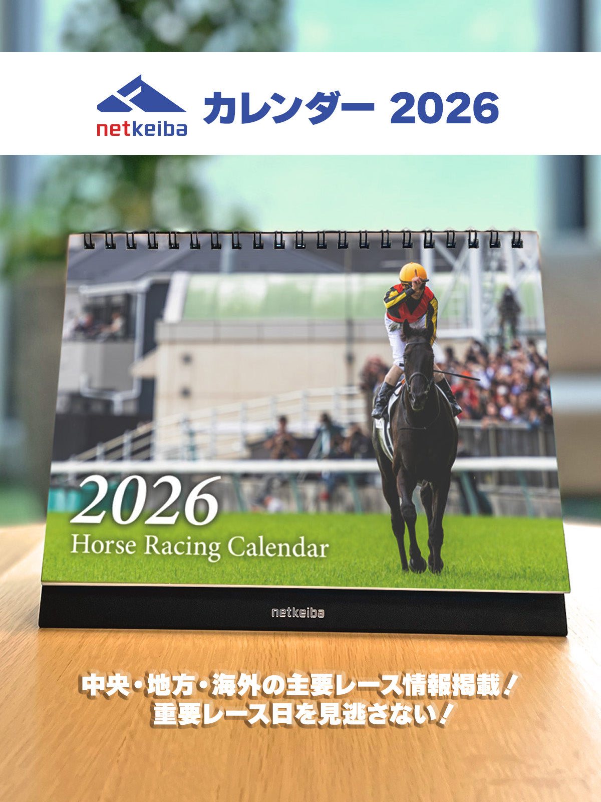 【中央/地方/海外の主要レース記載!】2026 netkeibaカレンダー