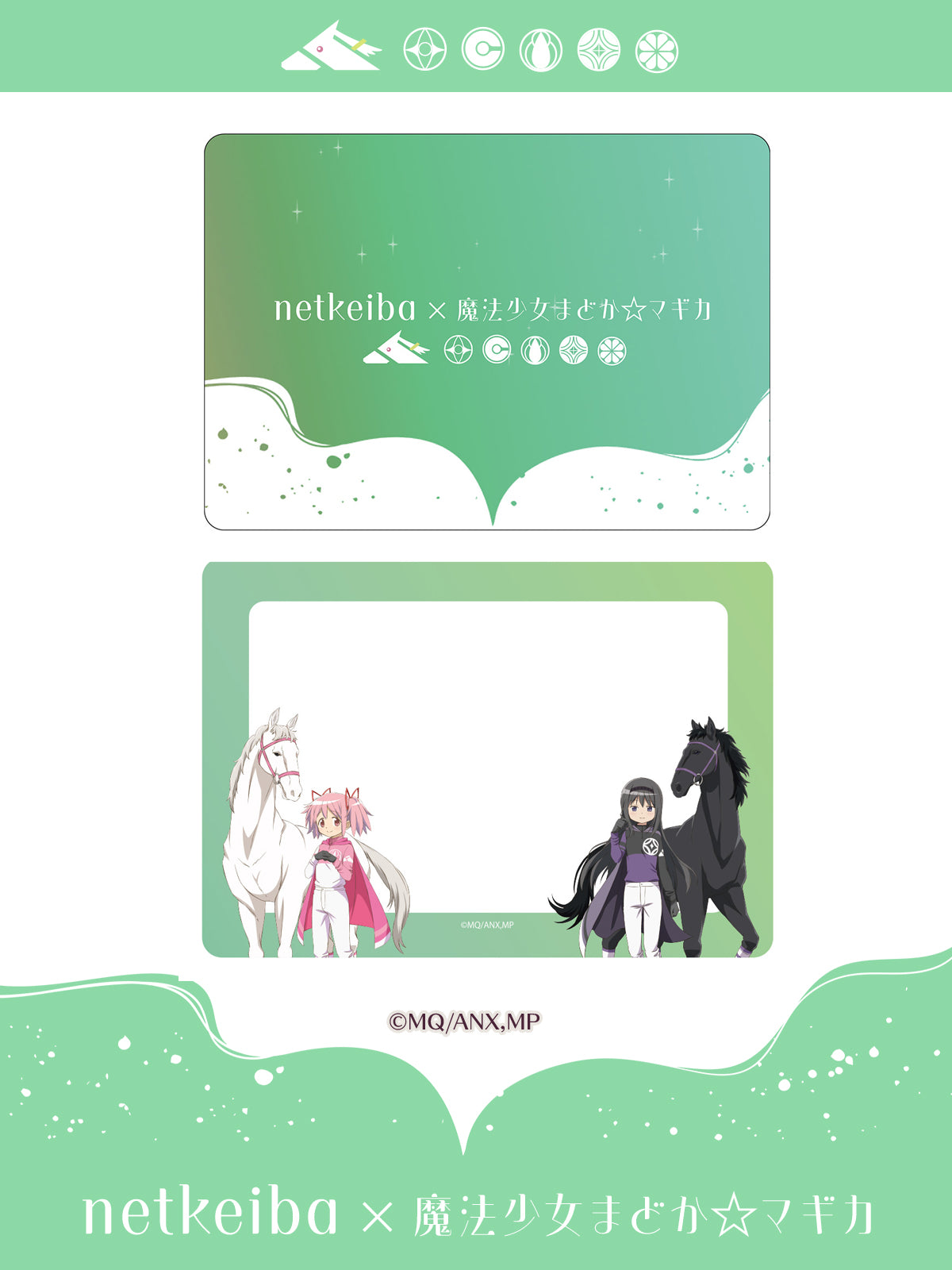 【netkeiba×魔法少女まどか☆マギカ】馬券ケース