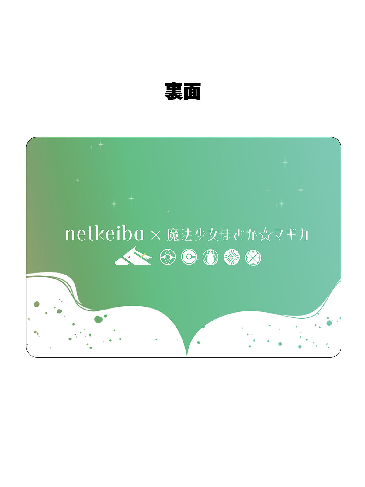 【netkeiba×魔法少女まどか☆マギカ】馬券ケース