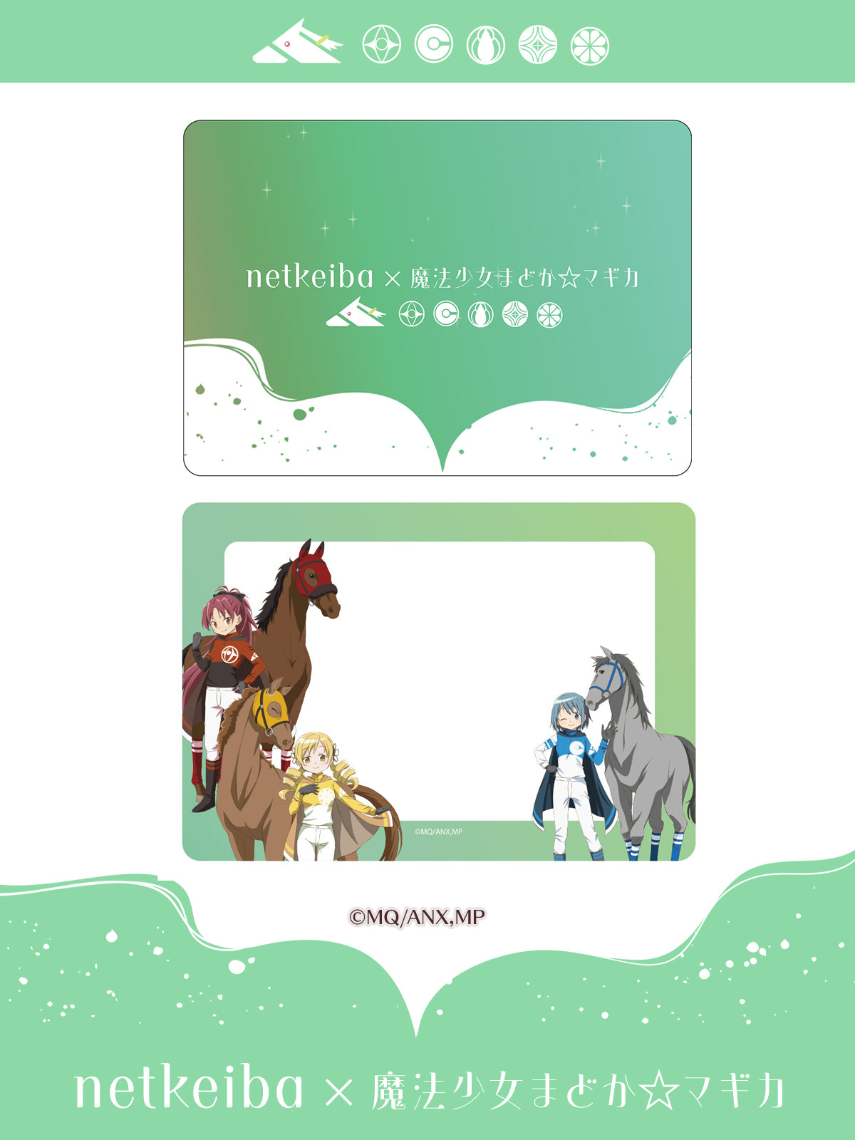【netkeiba×魔法少女まどか☆マギカ】馬券ケース