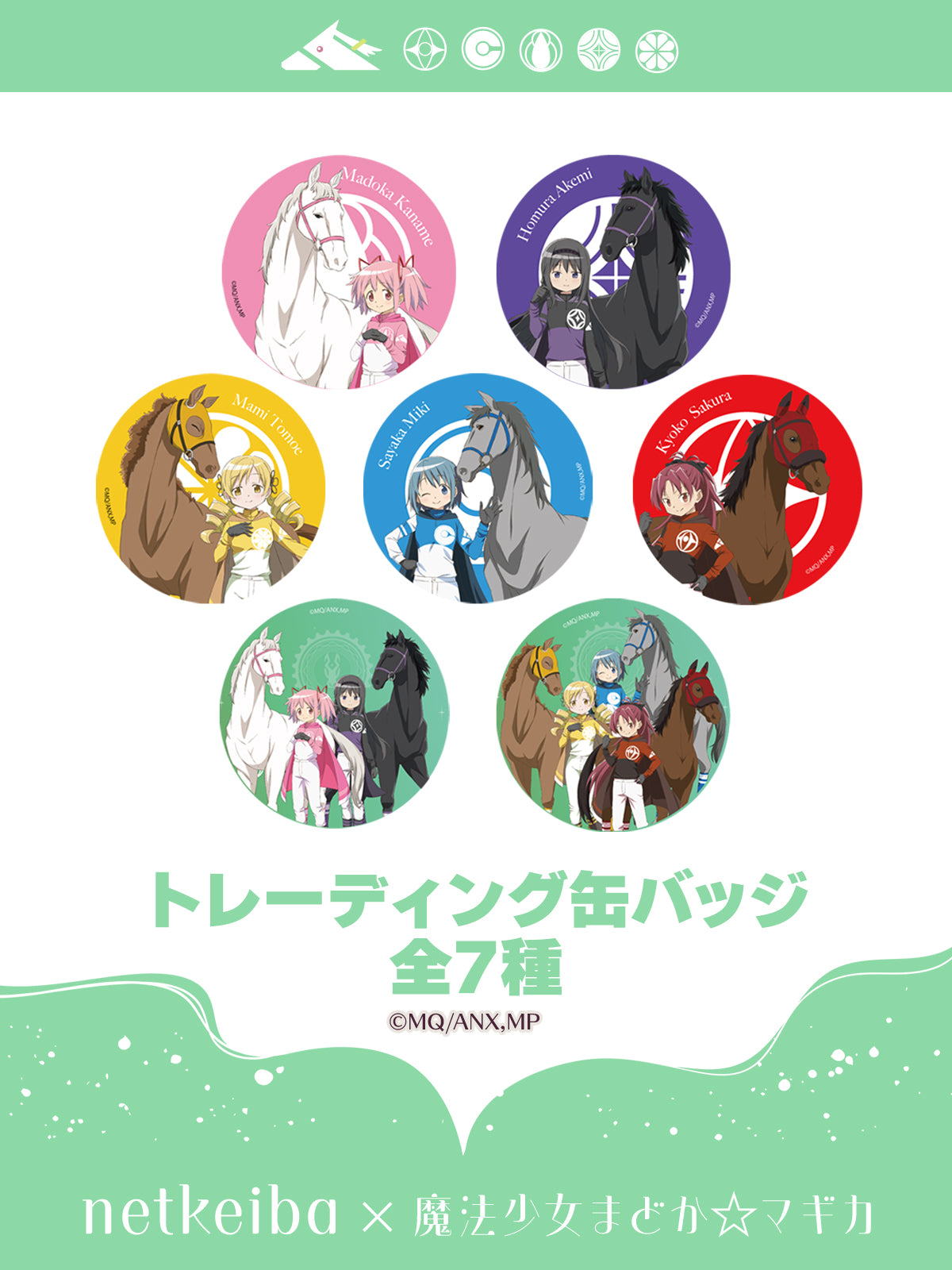 【netkeiba×魔法少女まどか☆マギカ】缶バッジ(ランダム全7種)