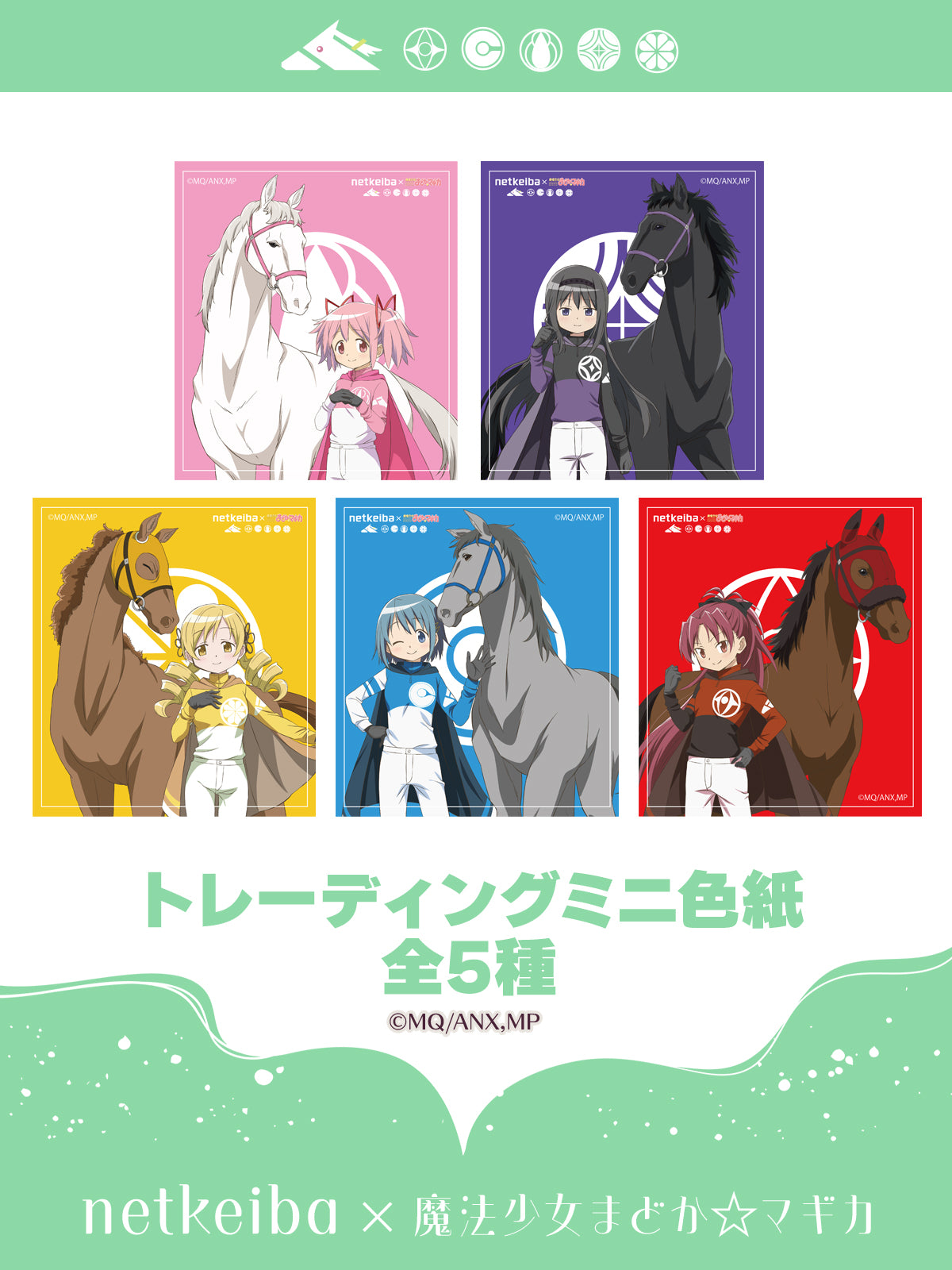 【netkeiba×魔法少女まどか☆マギカ】ミニ色紙(ランダム全5種)