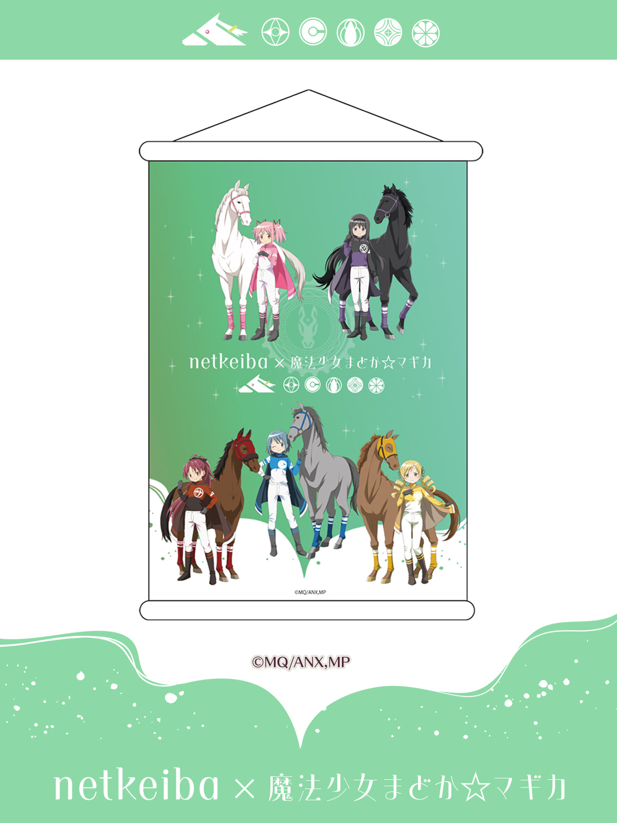 【netkeiba×魔法少女まどか☆マギカ】タペストリー