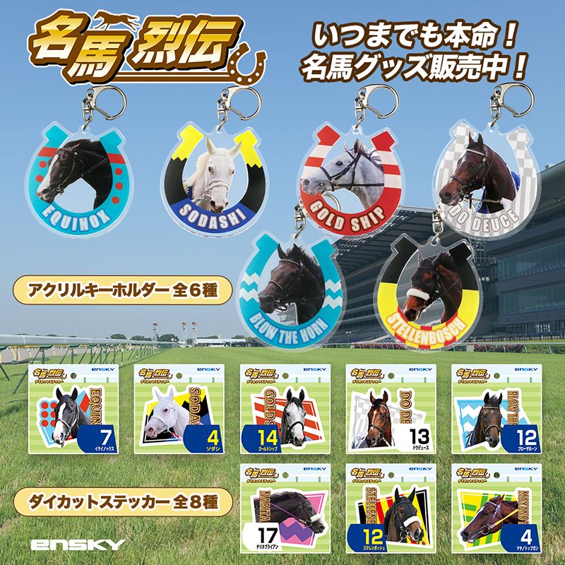 ソダシ・名馬烈伝アクリルキーホルダー