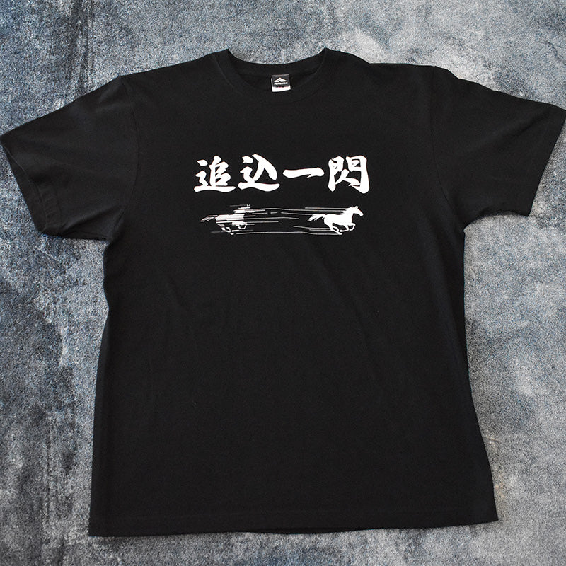 netkeibaオリジナル「追込一閃」Tシャツ
