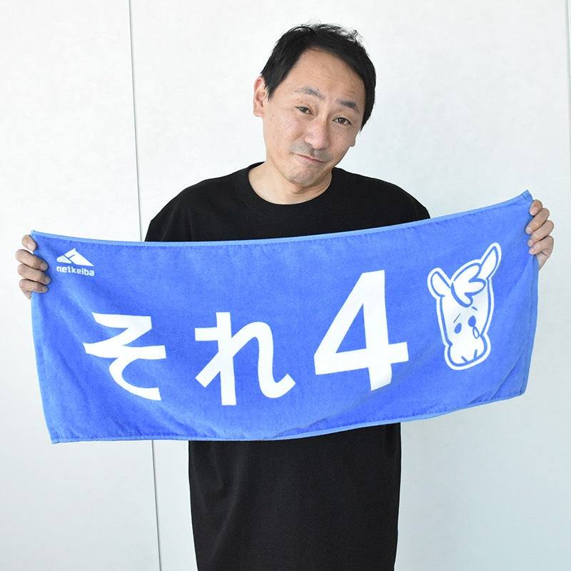 netkeibaオリジナル｢それ4｣タオル