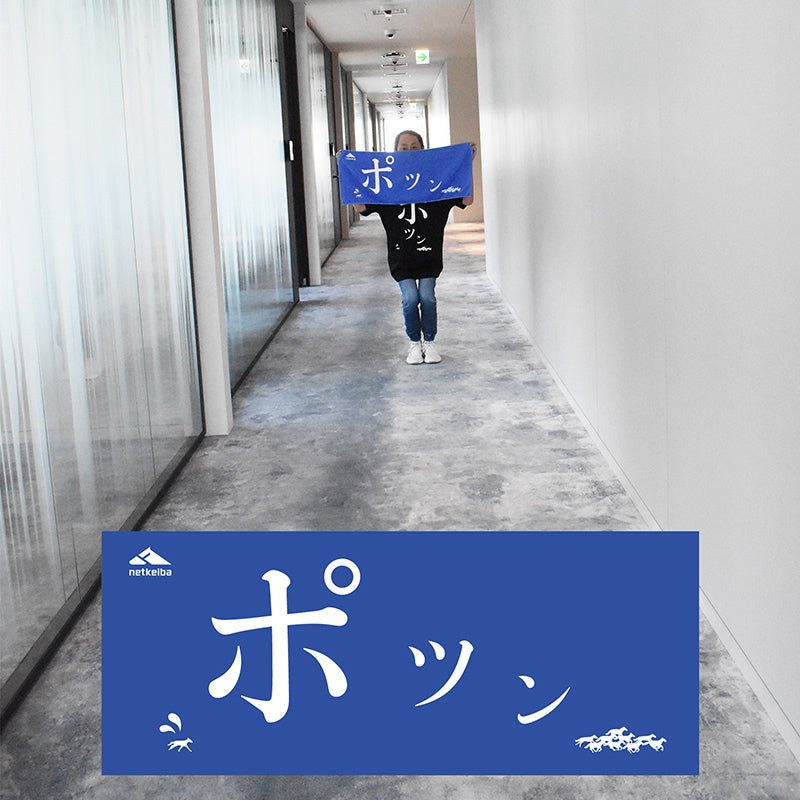 netkeibaオリジナル｢ポツン｣タオル