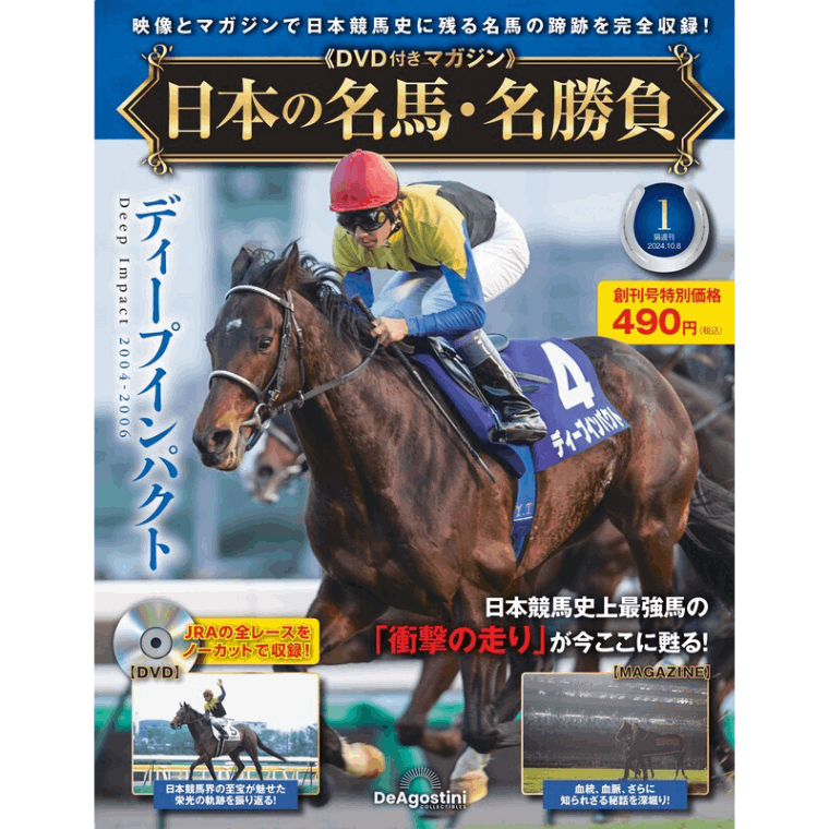日本の名馬・名勝負 創刊号 (ディープインパクト)