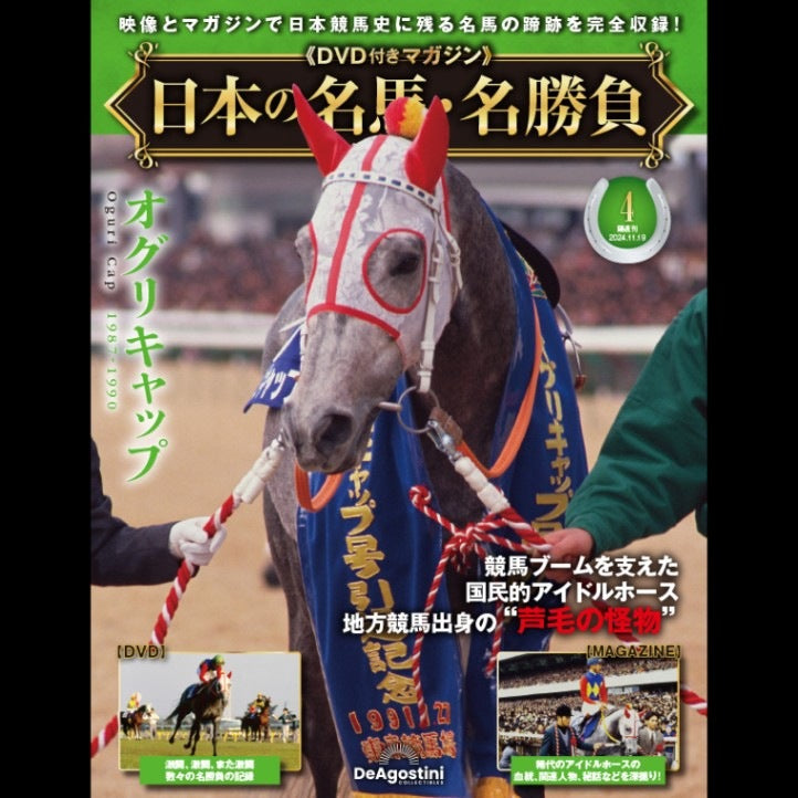 日本の名馬・名勝負 4号 (オグリキャップ)