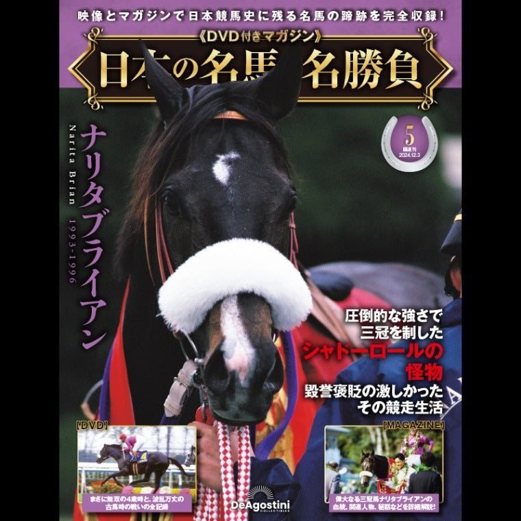 日本の名馬・名勝負 5号 (ナリタブライアン)