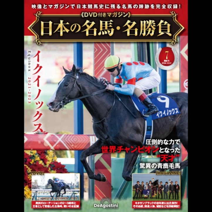 日本の名馬・名勝負 7号 (イクイノックス)