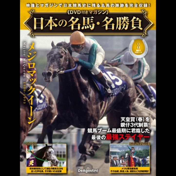 日本の名馬・名勝負 8号 (メジロマックイーン)