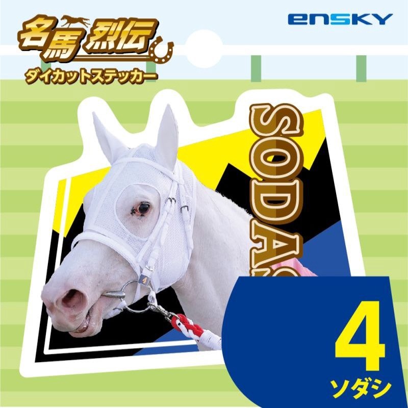 ソダシ・名馬烈伝ダイカットステッカー