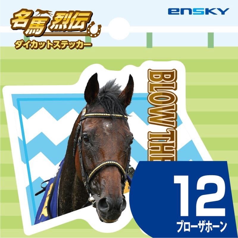 ブローザホーン・名馬烈伝ダイカットステッカー