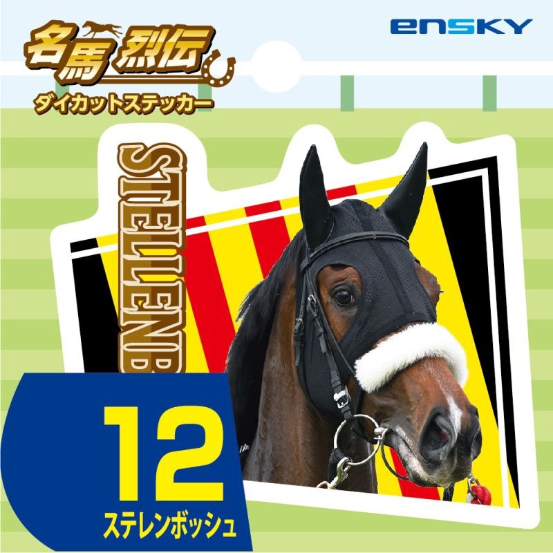 ステレンボッシュ・名馬烈伝ダイカットステッカー
