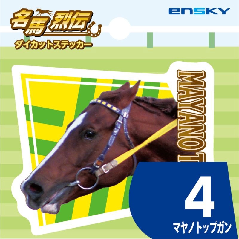 マヤノトップガン・名馬烈伝ダイカットステッカー