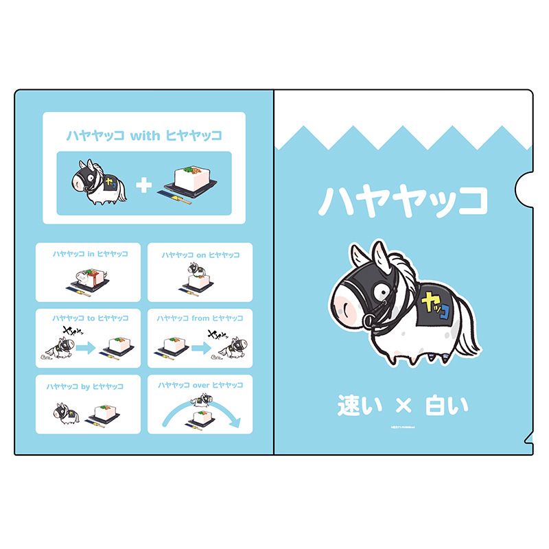 UMAbredハヤヤッコ×冷ややっこシリーズ クリアファイル