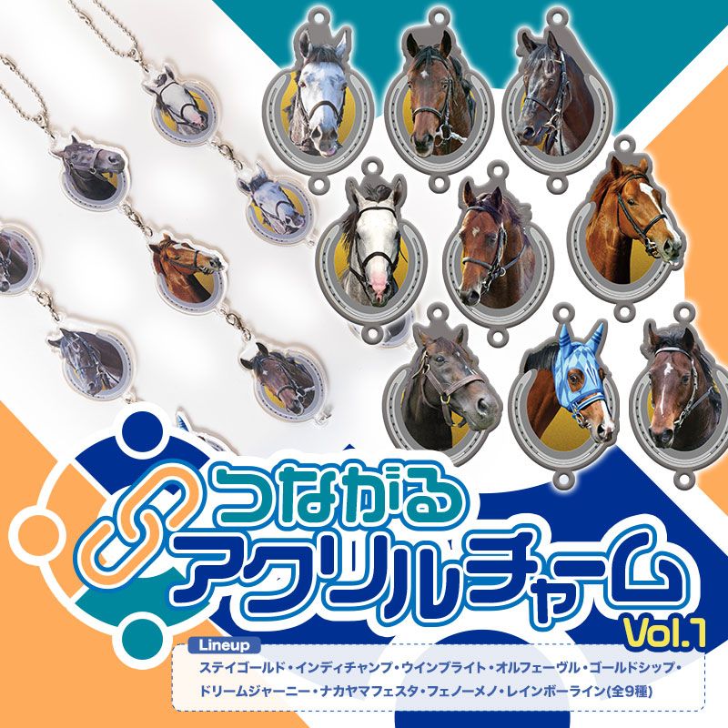 つながるアクリルチャームコレクションVol.1(9種)