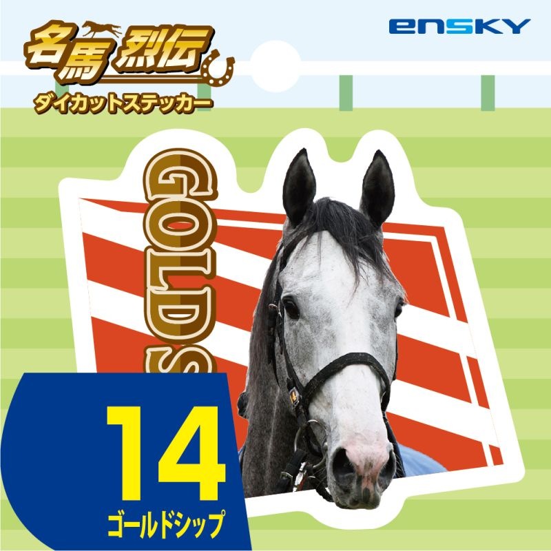 ゴールドシップ・名馬烈伝ダイカットステッカー