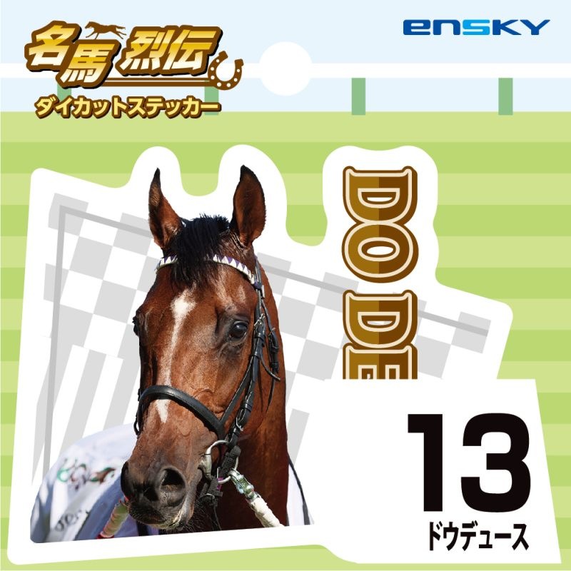 ドウデュース・名馬烈伝ダイカットステッカー