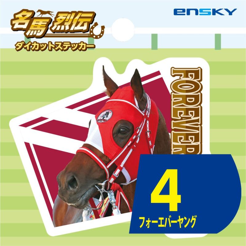 フォーエバーヤング・名馬烈伝ダイカットステッカー