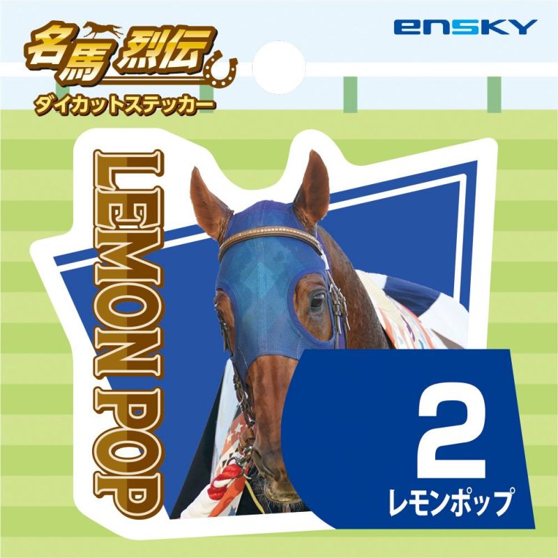 レモンポップ・名馬烈伝ダイカットステッカー