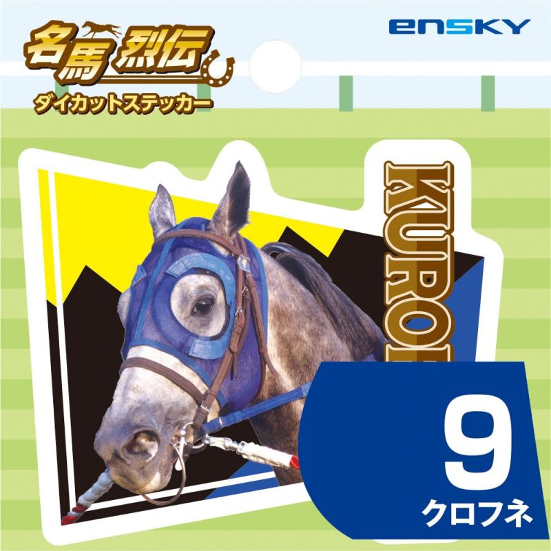 クロフネ・名馬烈伝ダイカットステッカー