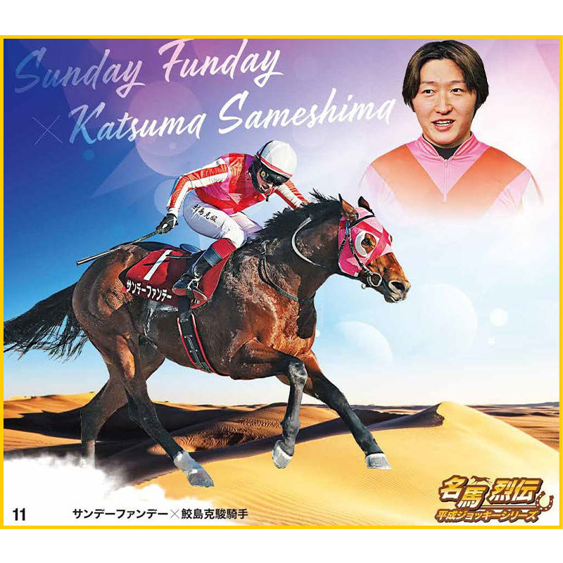 名馬烈伝色紙コレクション 平成ジョッキーシリーズ