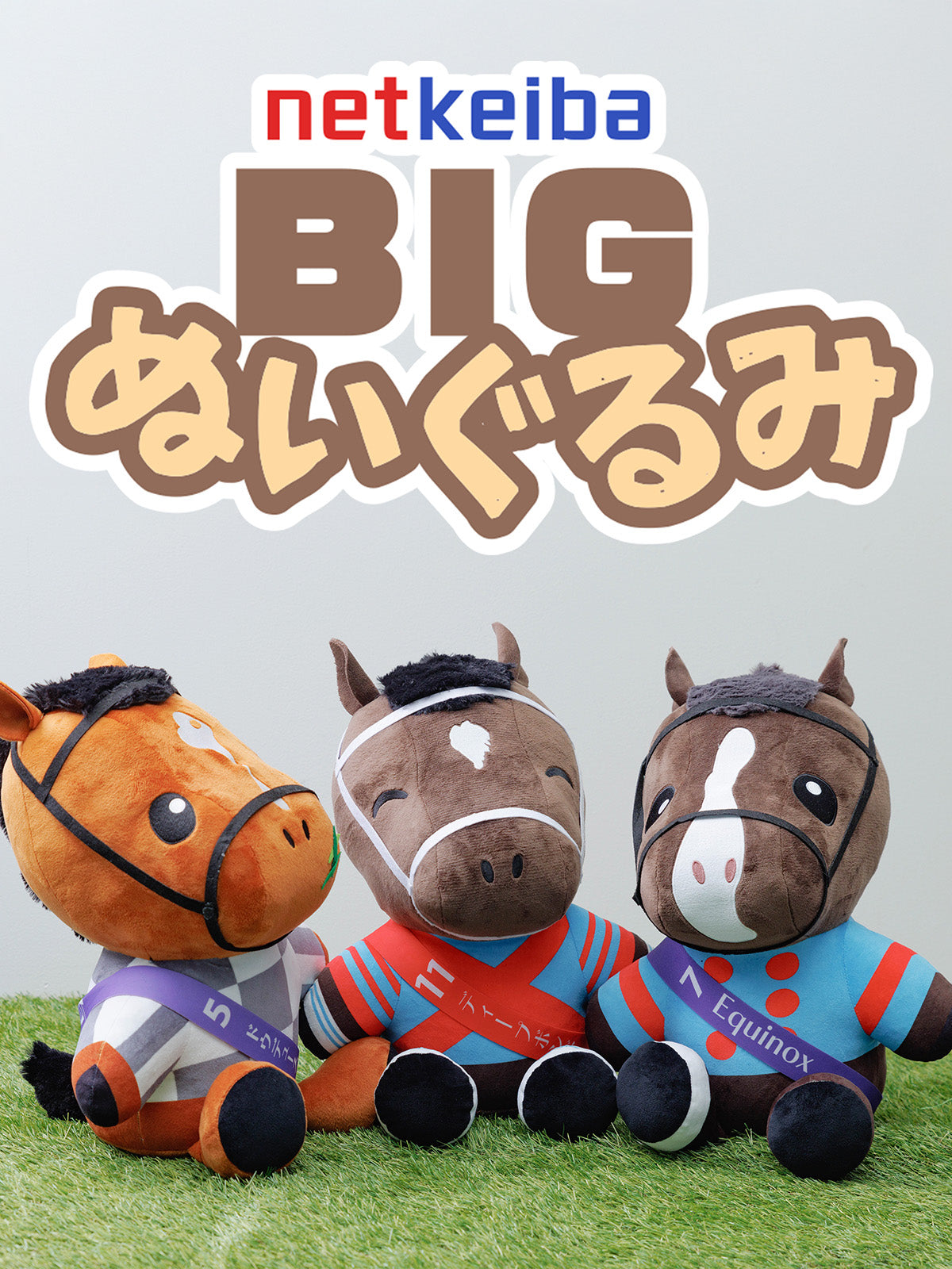 【netkeibaオリジナル】イクイノックス･BIGぬいぐるみ