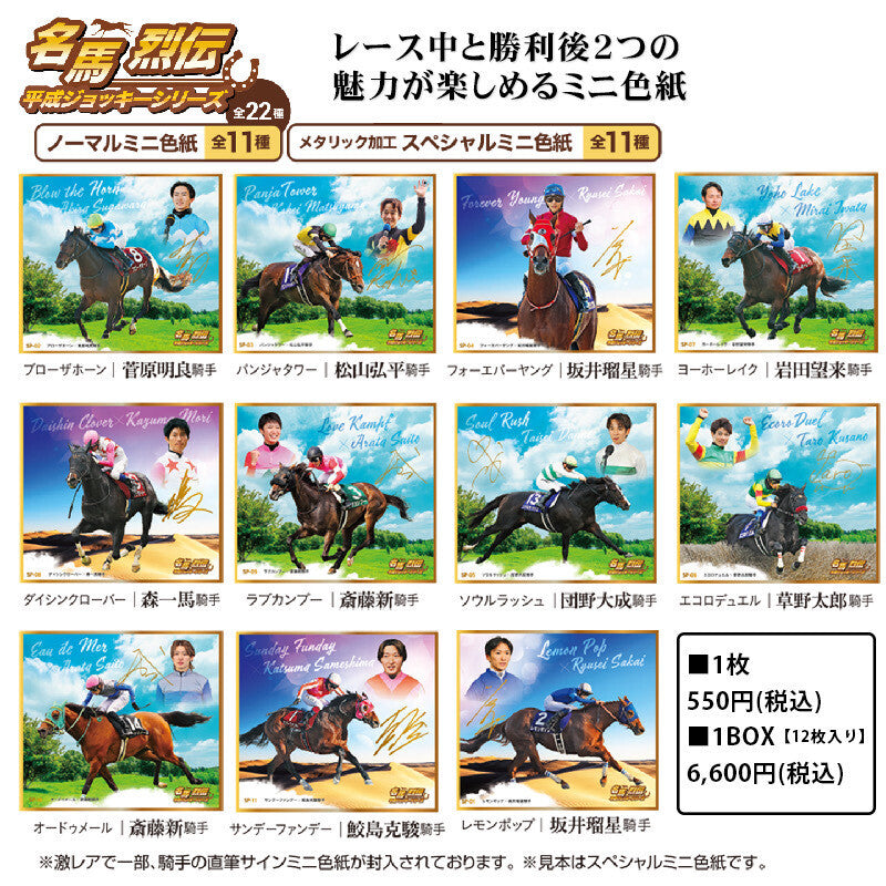 名馬烈伝色紙コレクション 平成ジョッキーシリーズ