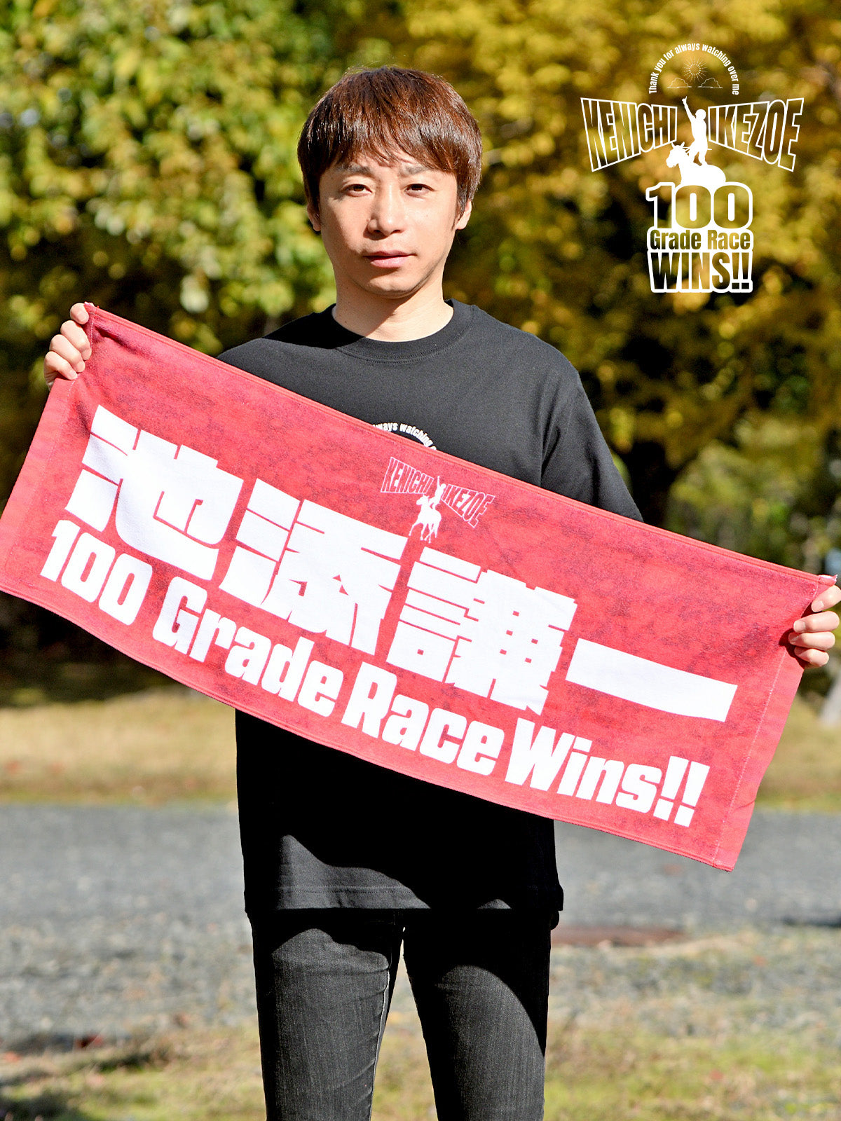 池添謙一騎手重賞100勝メモリアル･タオル