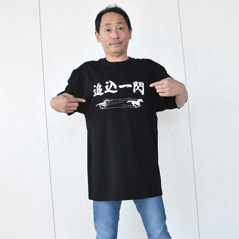 netkeibaオリジナル｢追込一閃｣Tシャツ