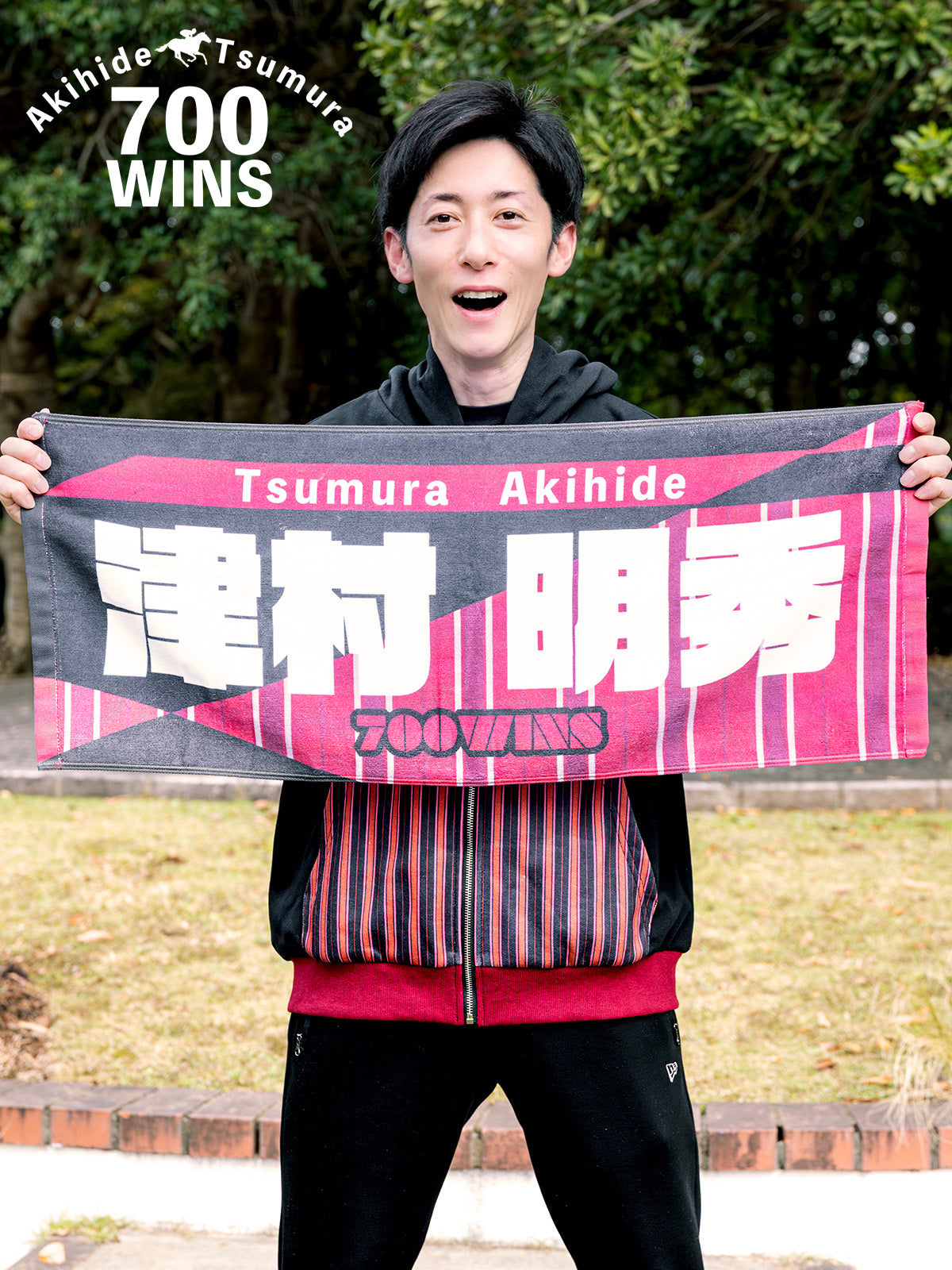 津村明秀騎手700勝メモリアル･タオル